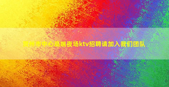贺州市中心高端夜场ktv招聘请加入我们团队